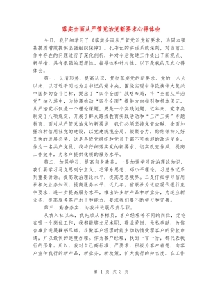 落实全面从严管党治党新要求心得体会