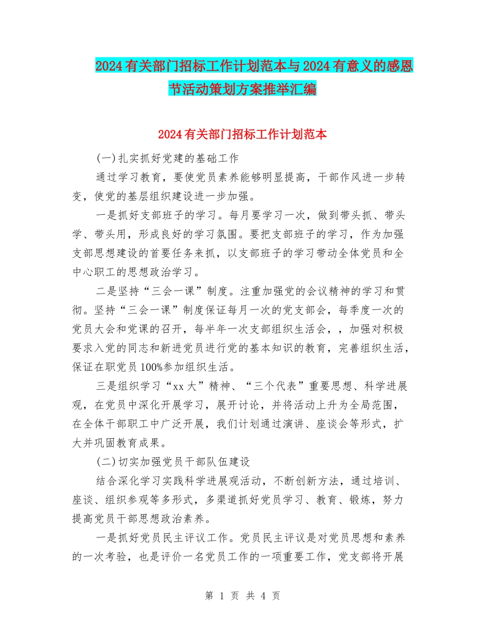 2024有关部门招标工作计划范本与2024有意义的感恩节活动策划方案推荐汇编_第1页