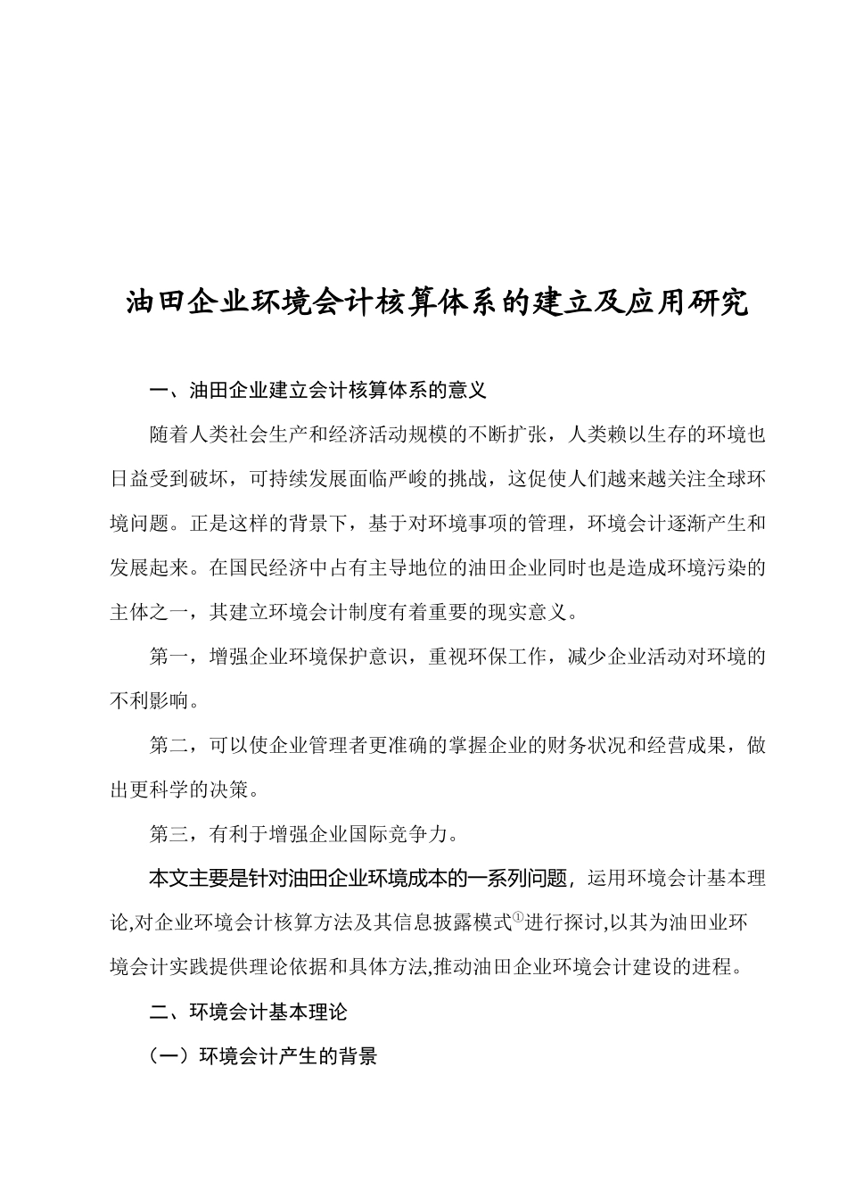 油田企业环境会计核算体系的建立与应用探析_第1页