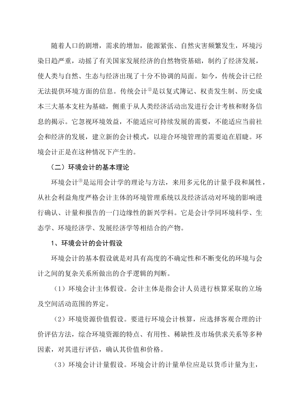 油田企业环境会计核算体系的建立与应用探析_第2页
