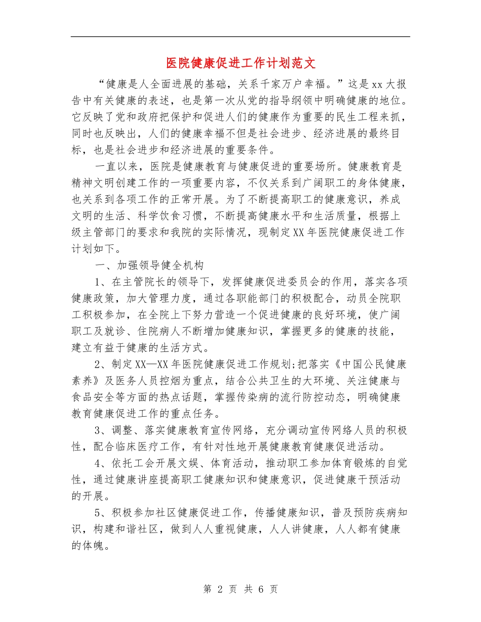 医院健康促进工作计划范文_第2页