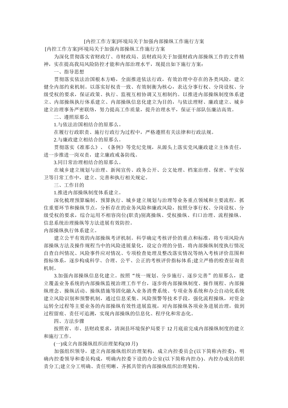 [内控工作方案]环境局关于加强内部控制工作实施方案 _第1页