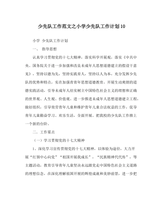 少先队工作范文小学少先队工作计划10