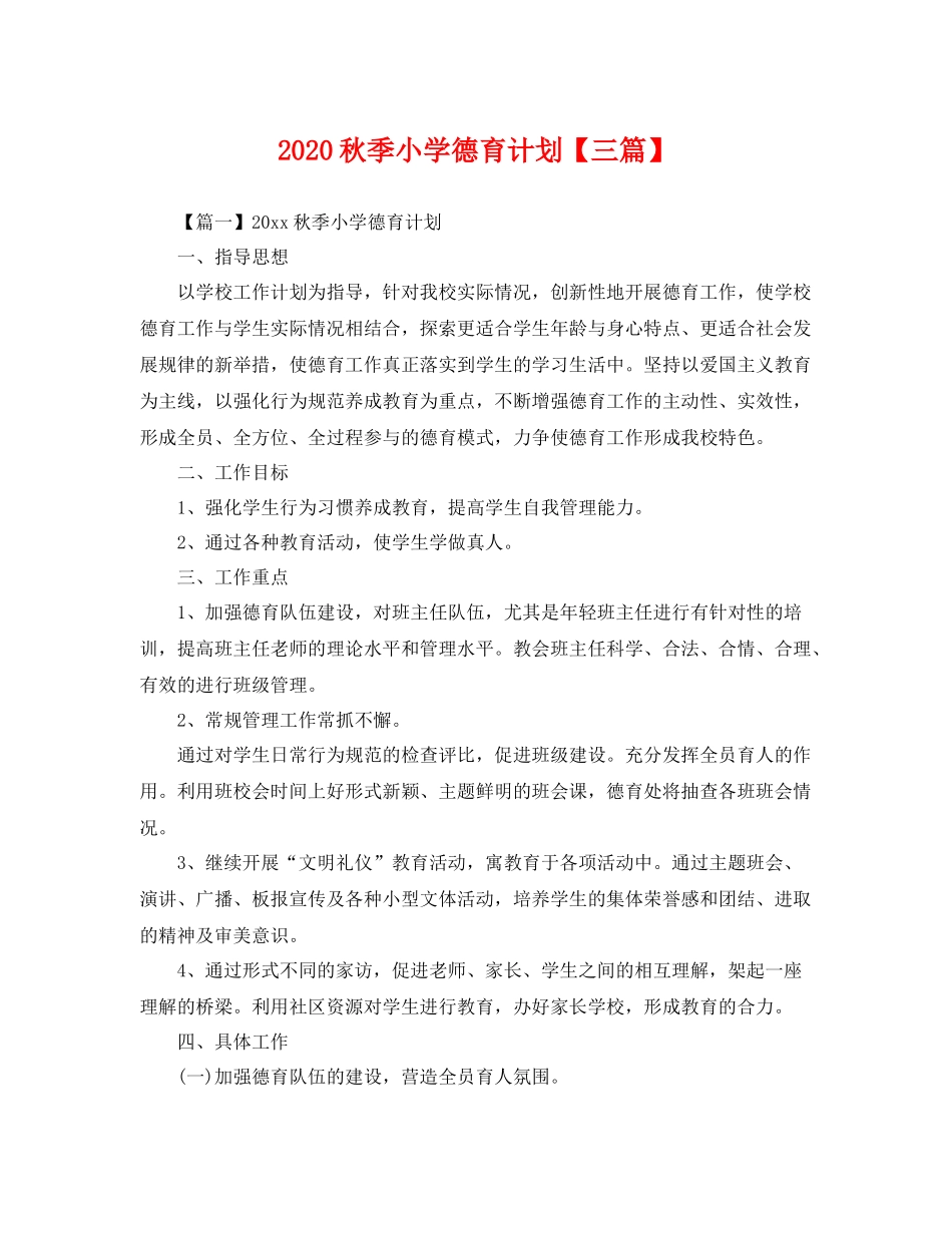 秋季小学德育计划【三篇】 _第1页