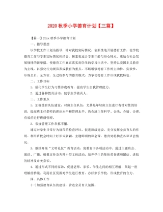 秋季小学德育计划【三篇】 