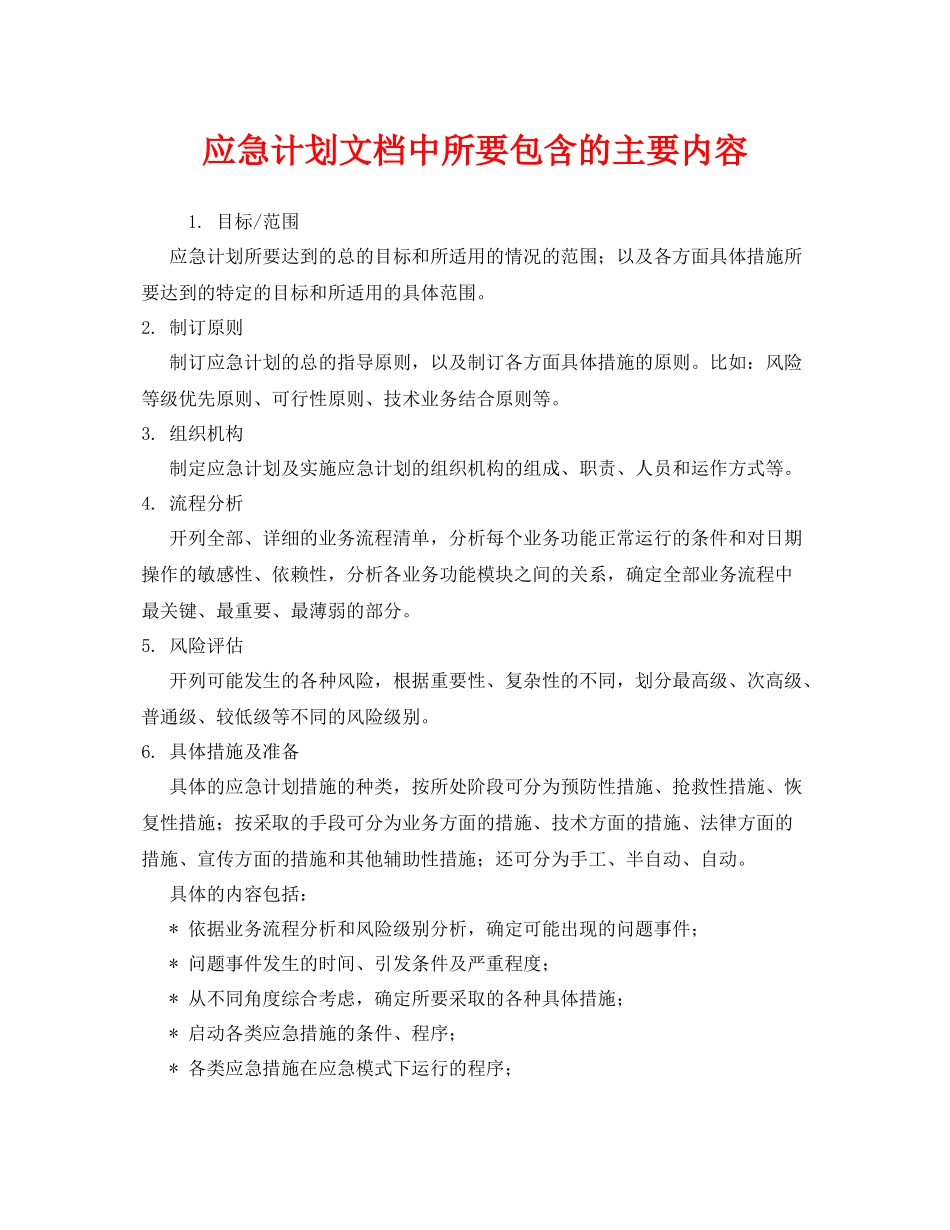 《安全管理应急预案》之应急计划文档中所要包含的主要内容_第1页