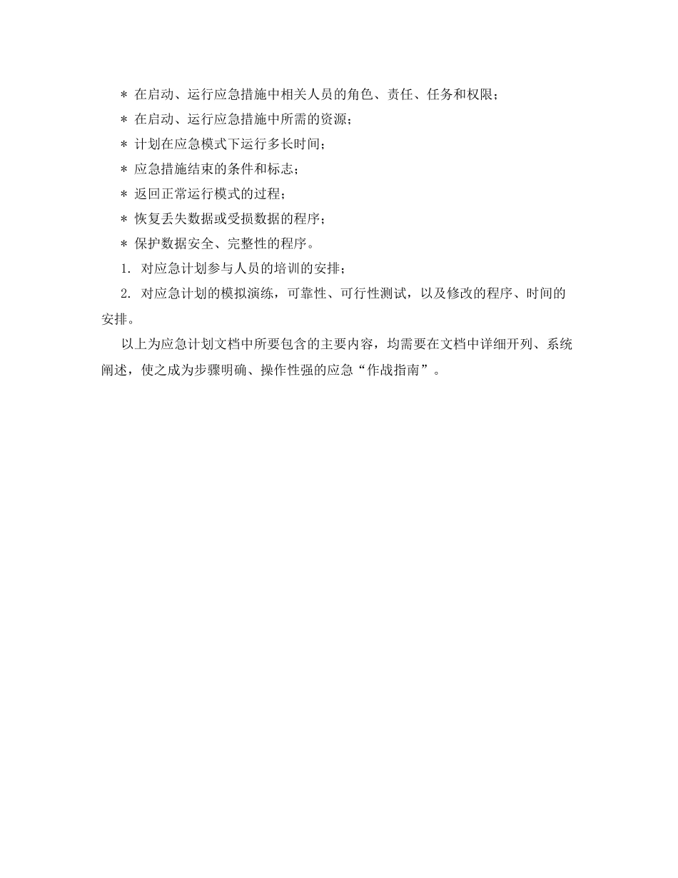 《安全管理应急预案》之应急计划文档中所要包含的主要内容_第2页