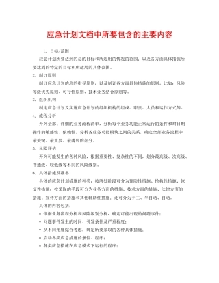 《安全管理应急预案》之应急计划文档中所要包含的主要内容