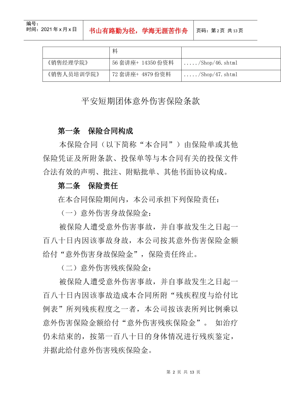 平安短期团体意外伤害保险条款介绍_第2页