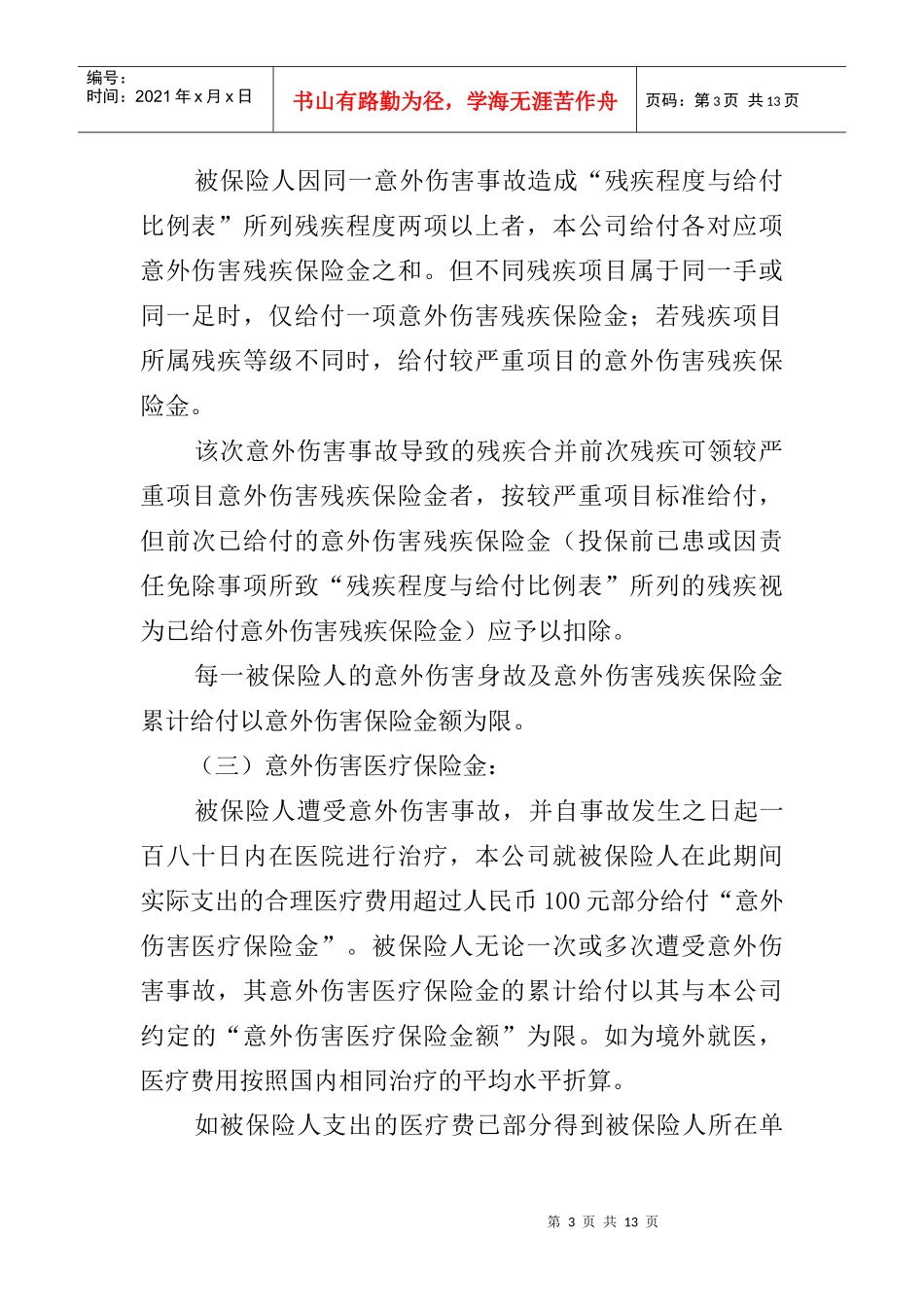 平安短期团体意外伤害保险条款介绍_第3页