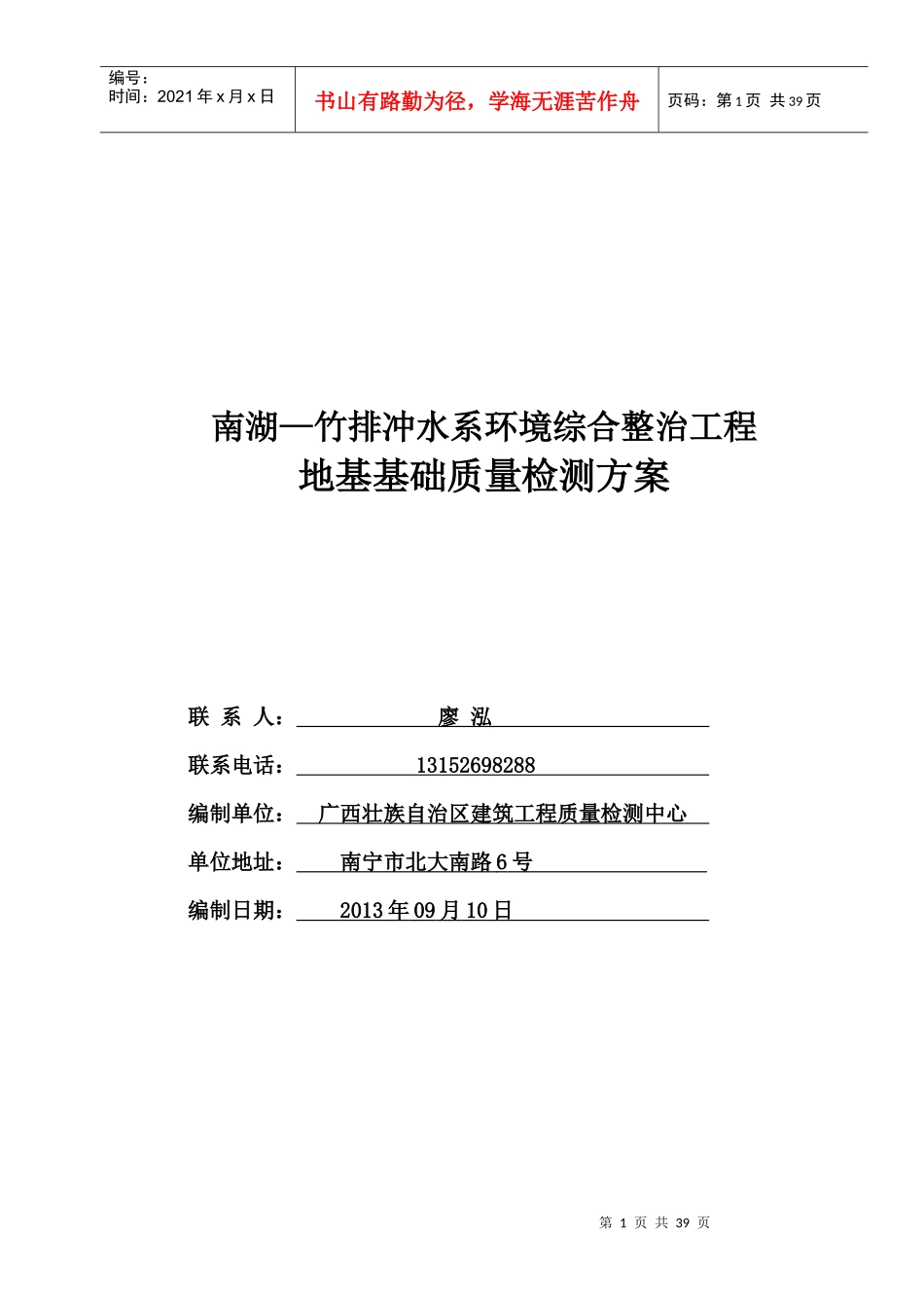 排冲水系环境综合整治工程地基基础质量检测方案_第1页