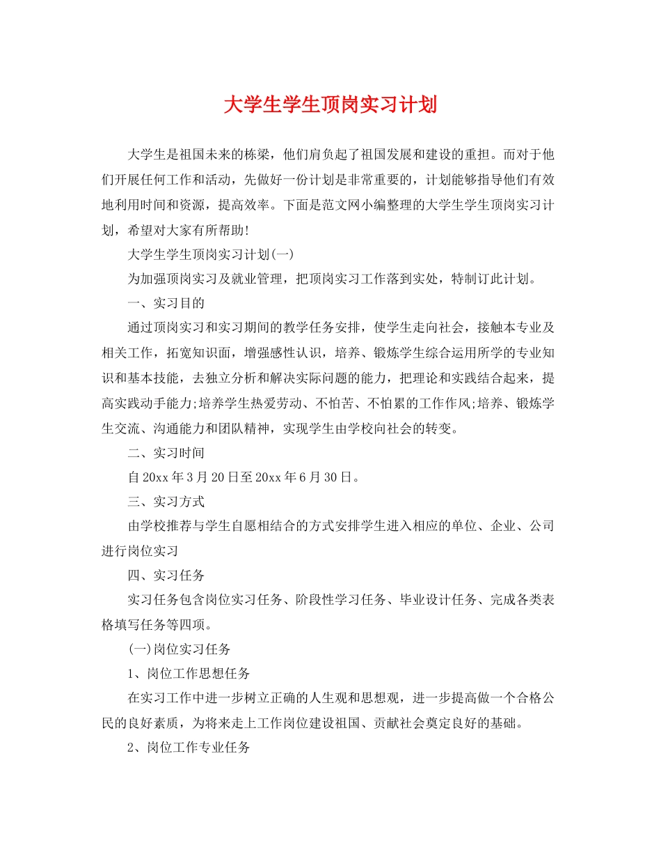 大学生学生顶岗实习计划 _第1页