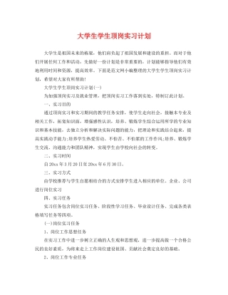 大学生学生顶岗实习计划 