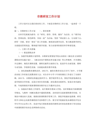 市教研室工作计划 