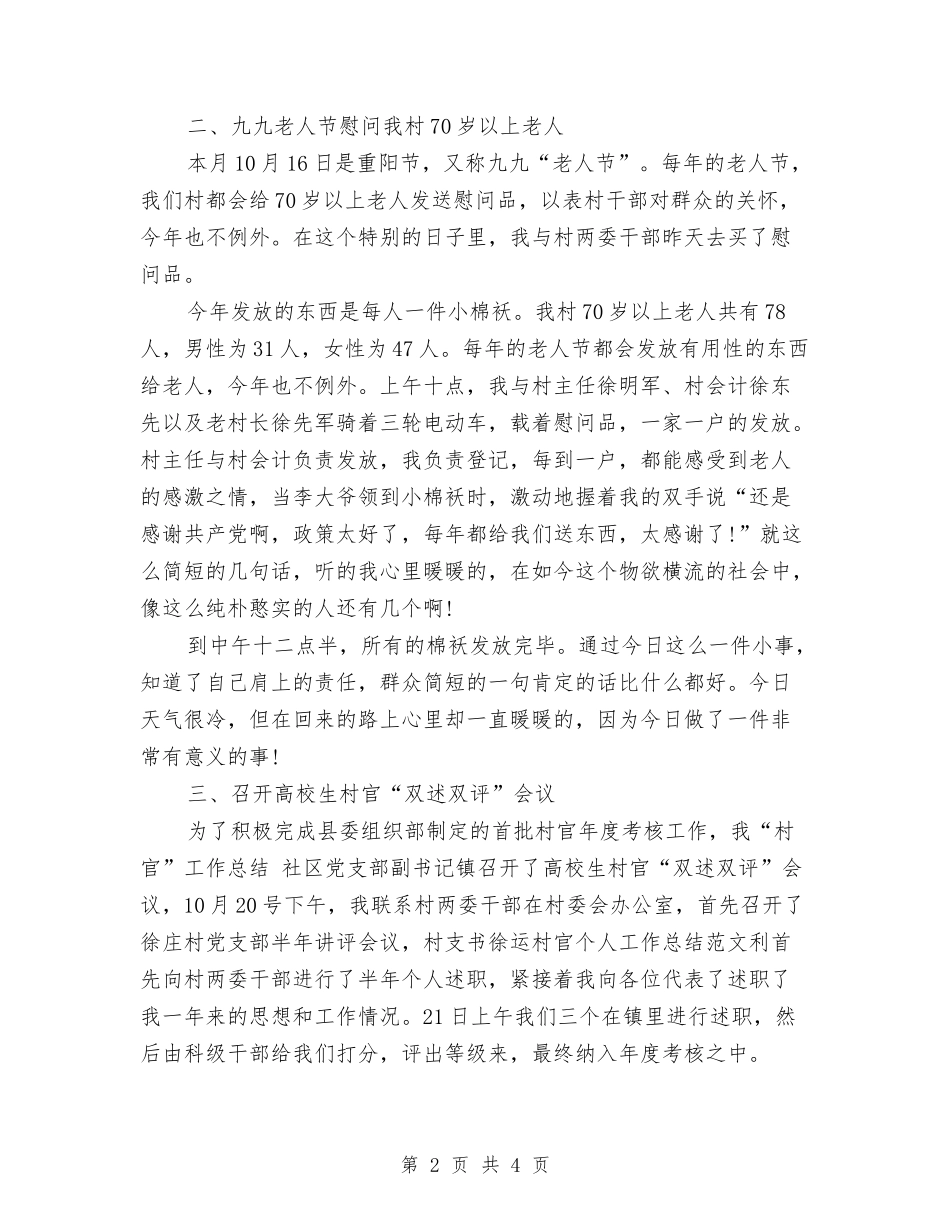 2024年11月乡镇村官个人总结与2024年11月乡镇财务个人工作总结汇编_第2页