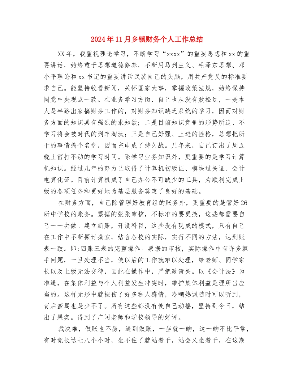 2024年11月乡镇村官个人总结与2024年11月乡镇财务个人工作总结汇编_第3页