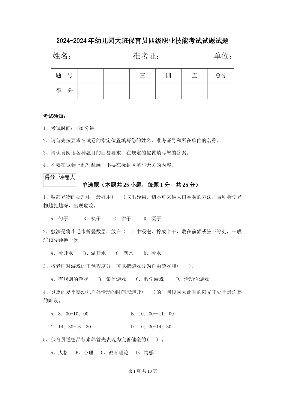 2024-2024年幼儿园大班保育员四级职业技能考试试题试题_第1页