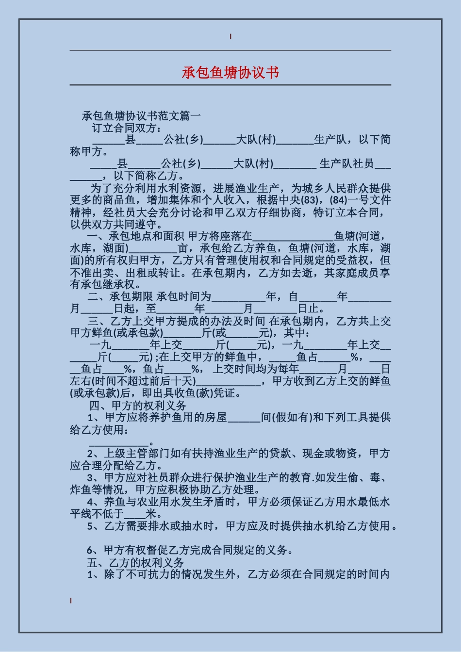 承包鱼塘协议书_第1页