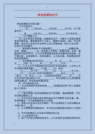 承包鱼塘协议书