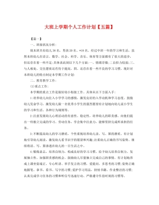 大班上学期个人工作计划【五篇】 