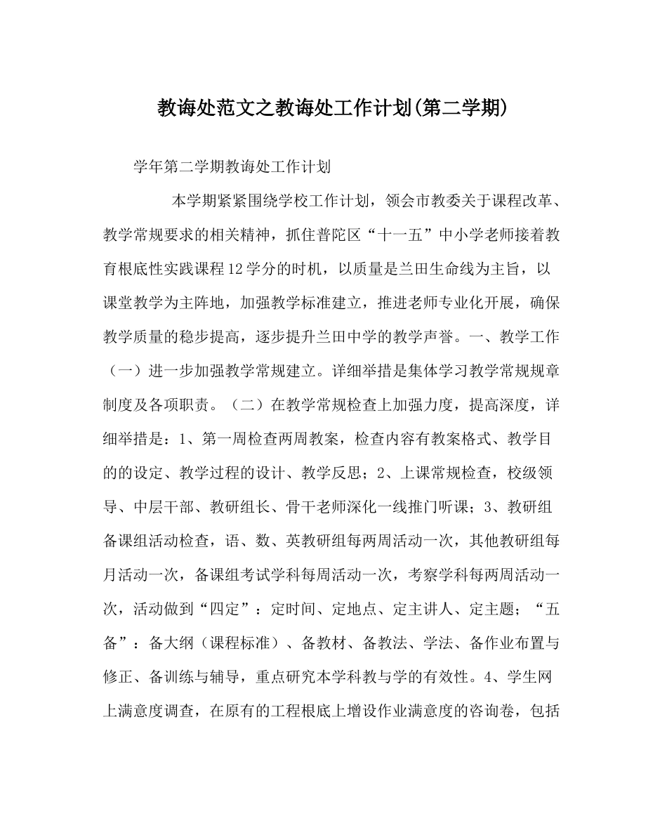教导处范文教导处工作计划第二学期)_第1页