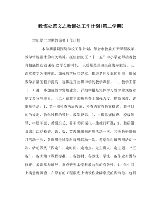 教导处范文教导处工作计划第二学期)