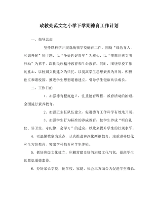 政教处范文小学下学期德育工作计划