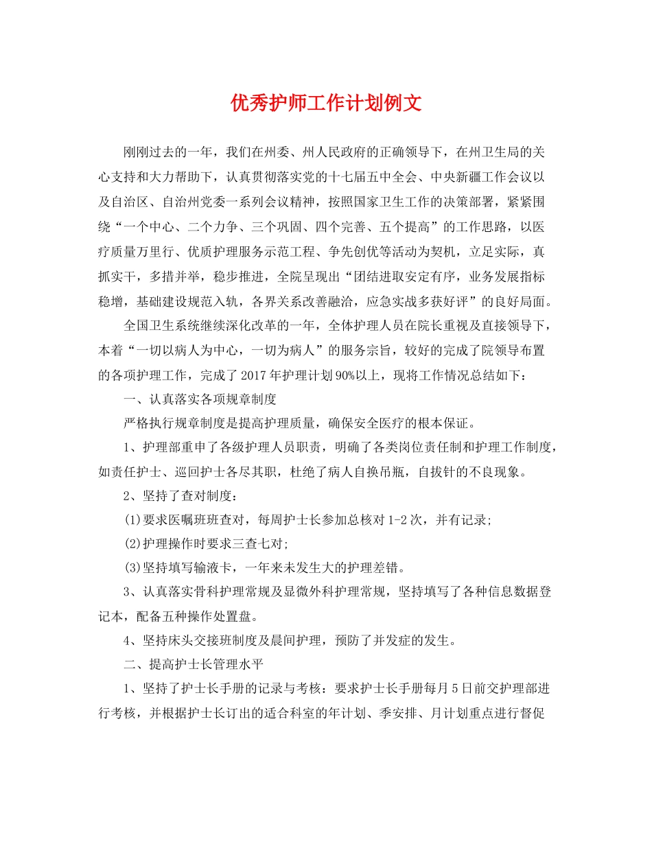 优秀护师工作计划例文 _第1页