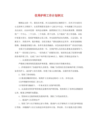 优秀护师工作计划例文 