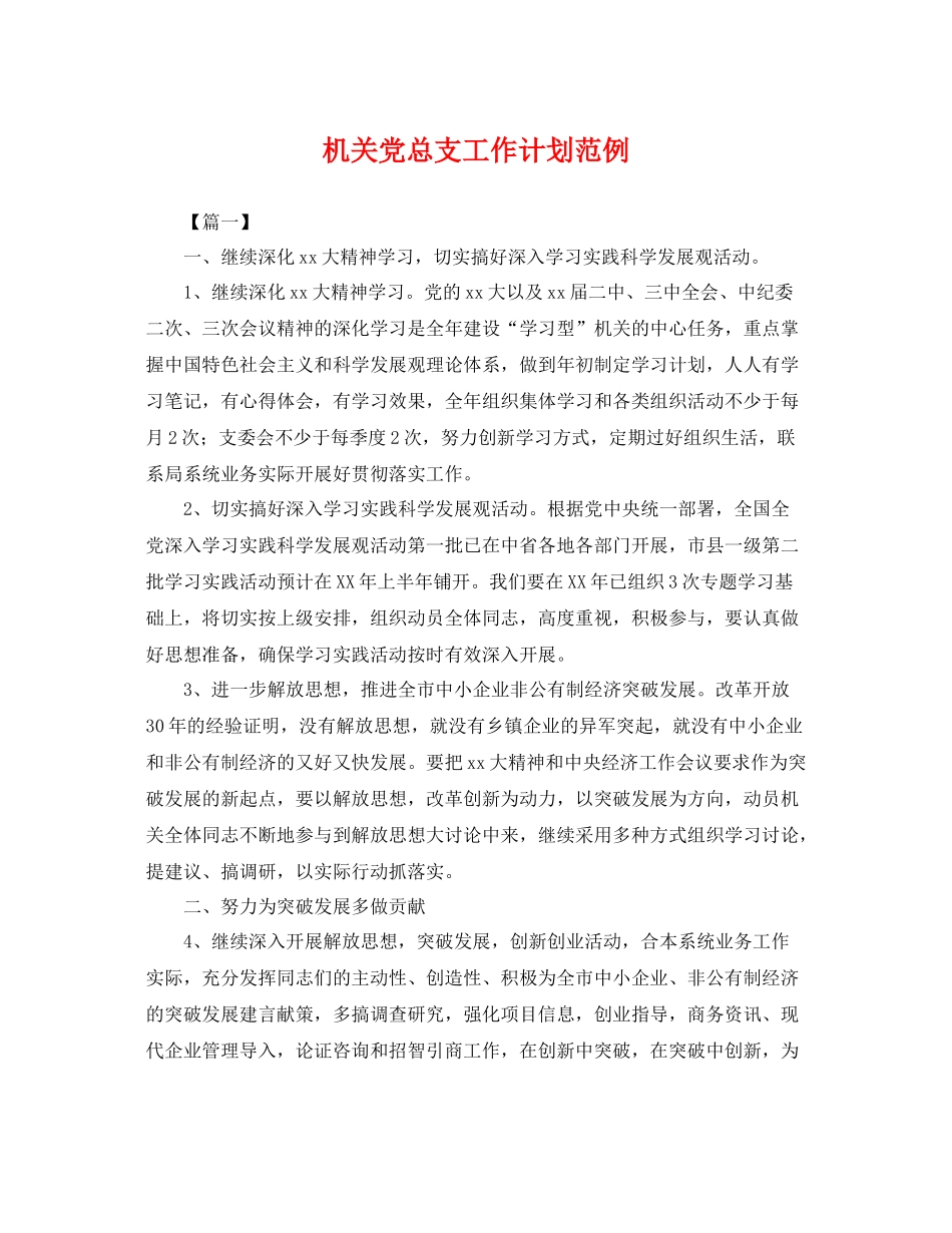 机关党总支工作计划范例 _第1页