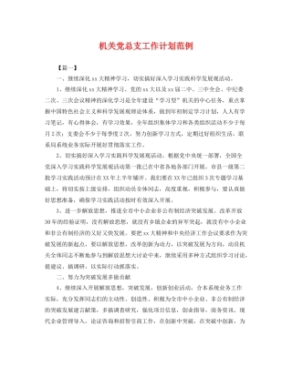 机关党总支工作计划范例 