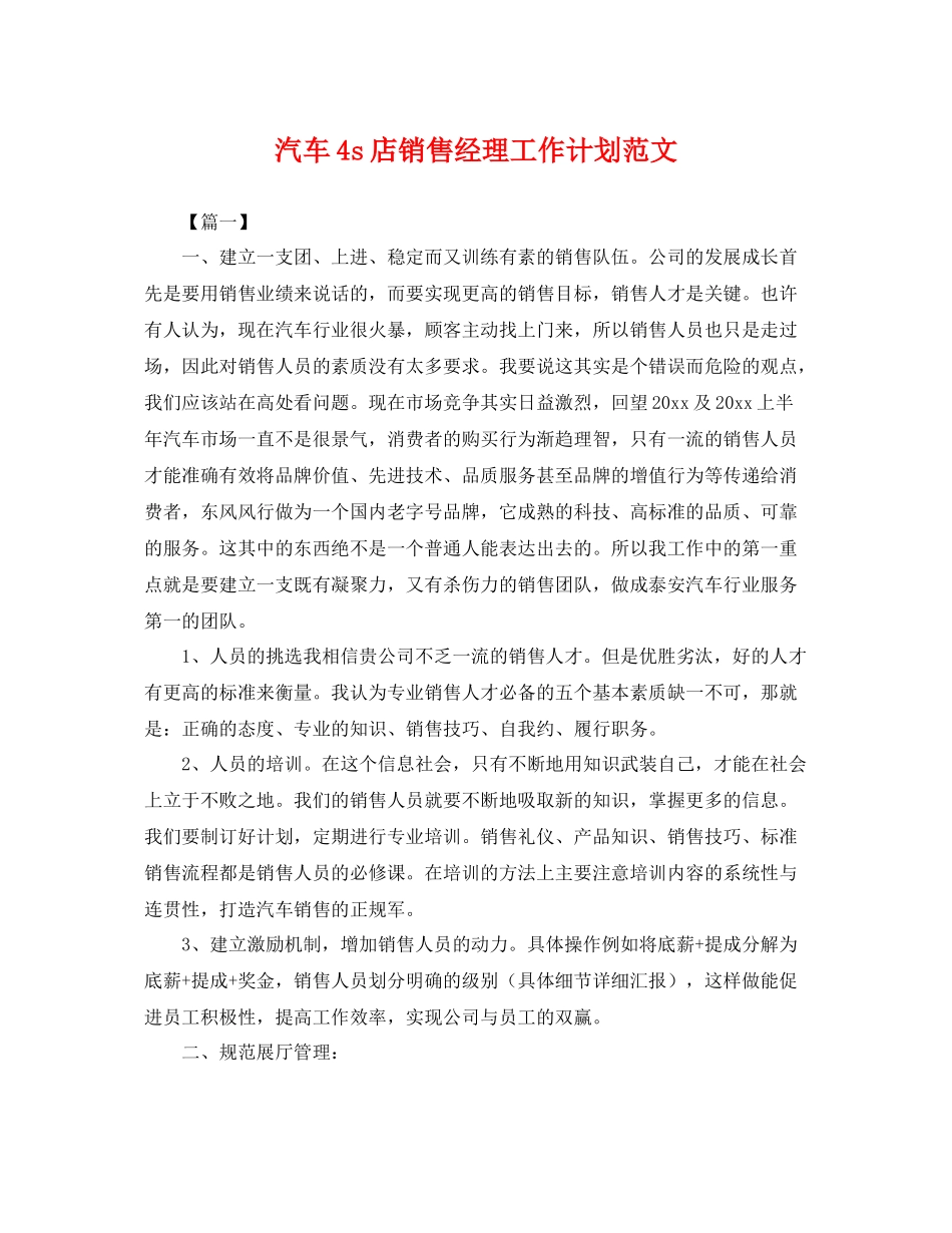 汽车4s店销售经理工作计划范文 _第1页