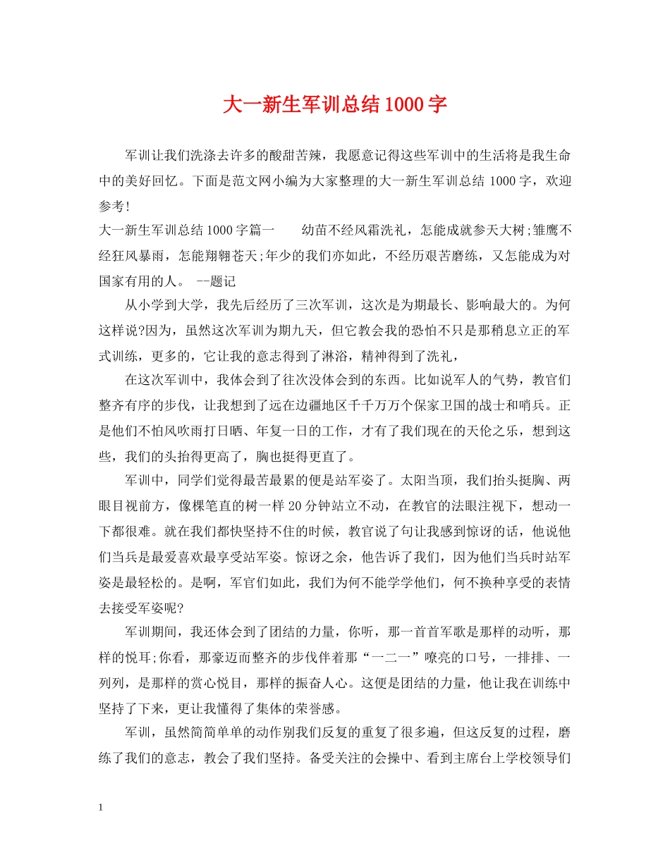 大一新生军训总结1000字 _第1页