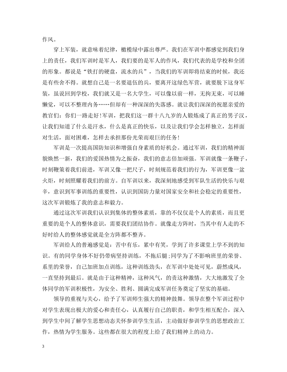大一新生军训总结1000字 _第3页