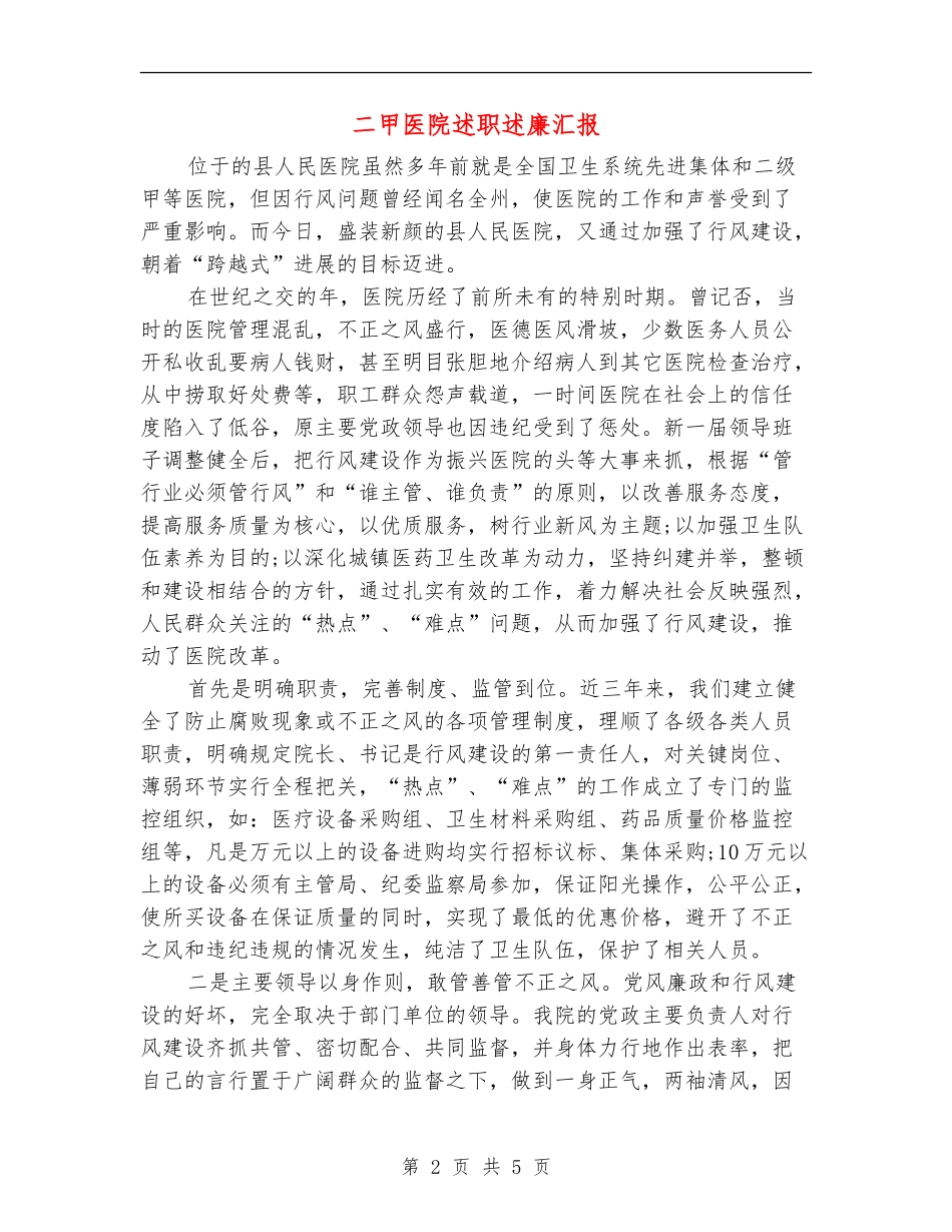 二甲医院述职述廉汇报_第2页