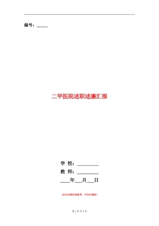 二甲医院述职述廉汇报