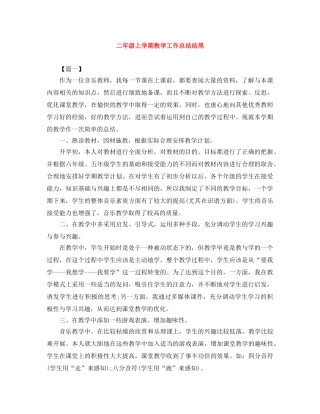 二年级上学期教学工作总结结尾 