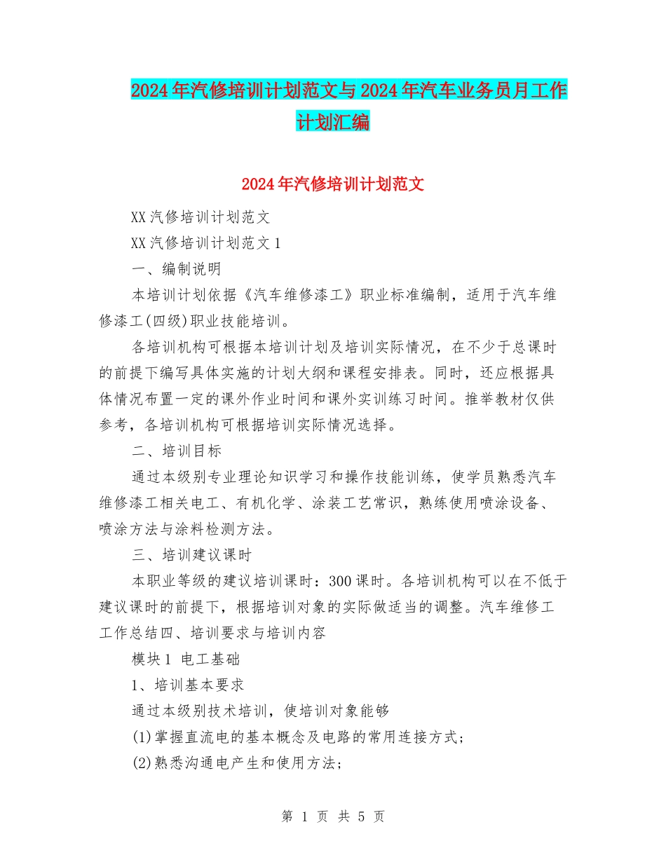 2024年汽修培训计划范文与2024年汽车业务员月工作计划汇编_第1页