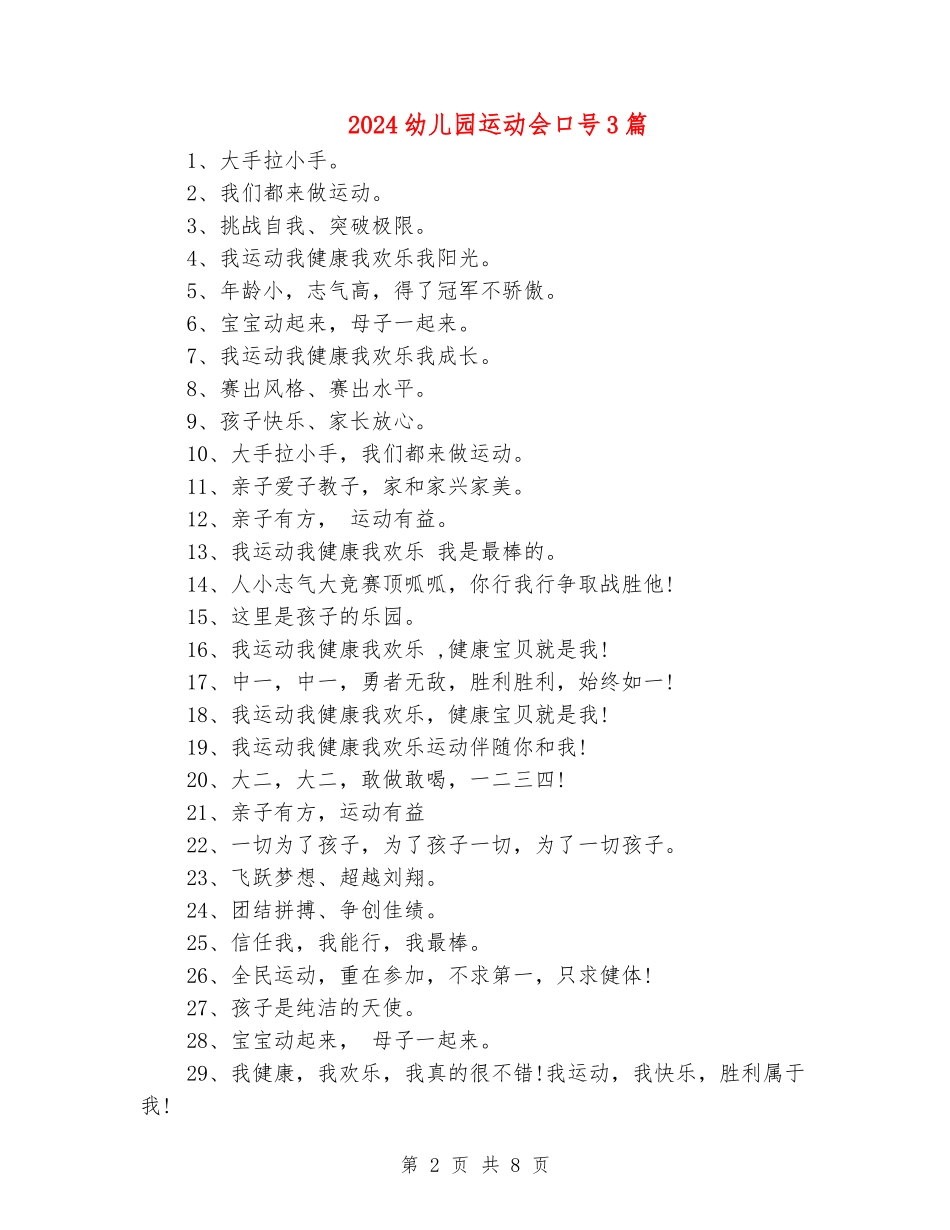 2024幼儿园运动会口号3篇_第2页