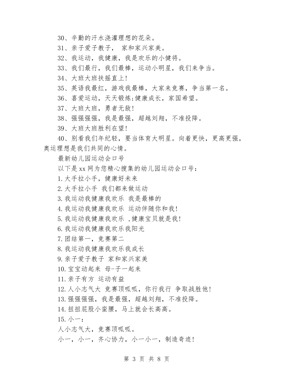 2024幼儿园运动会口号3篇_第3页