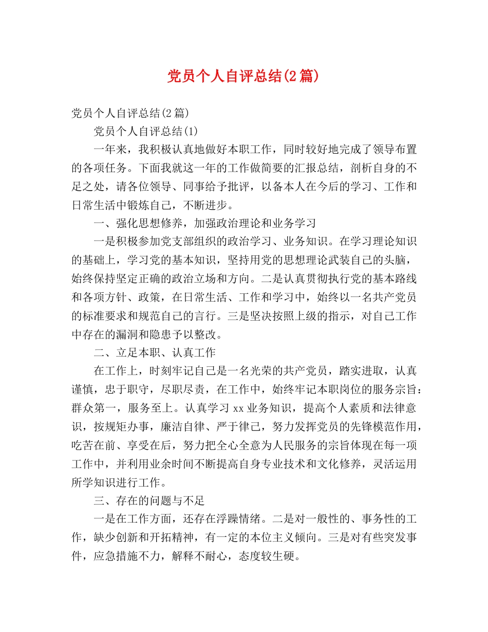 党员个人自评总结(2篇) (2) _第1页