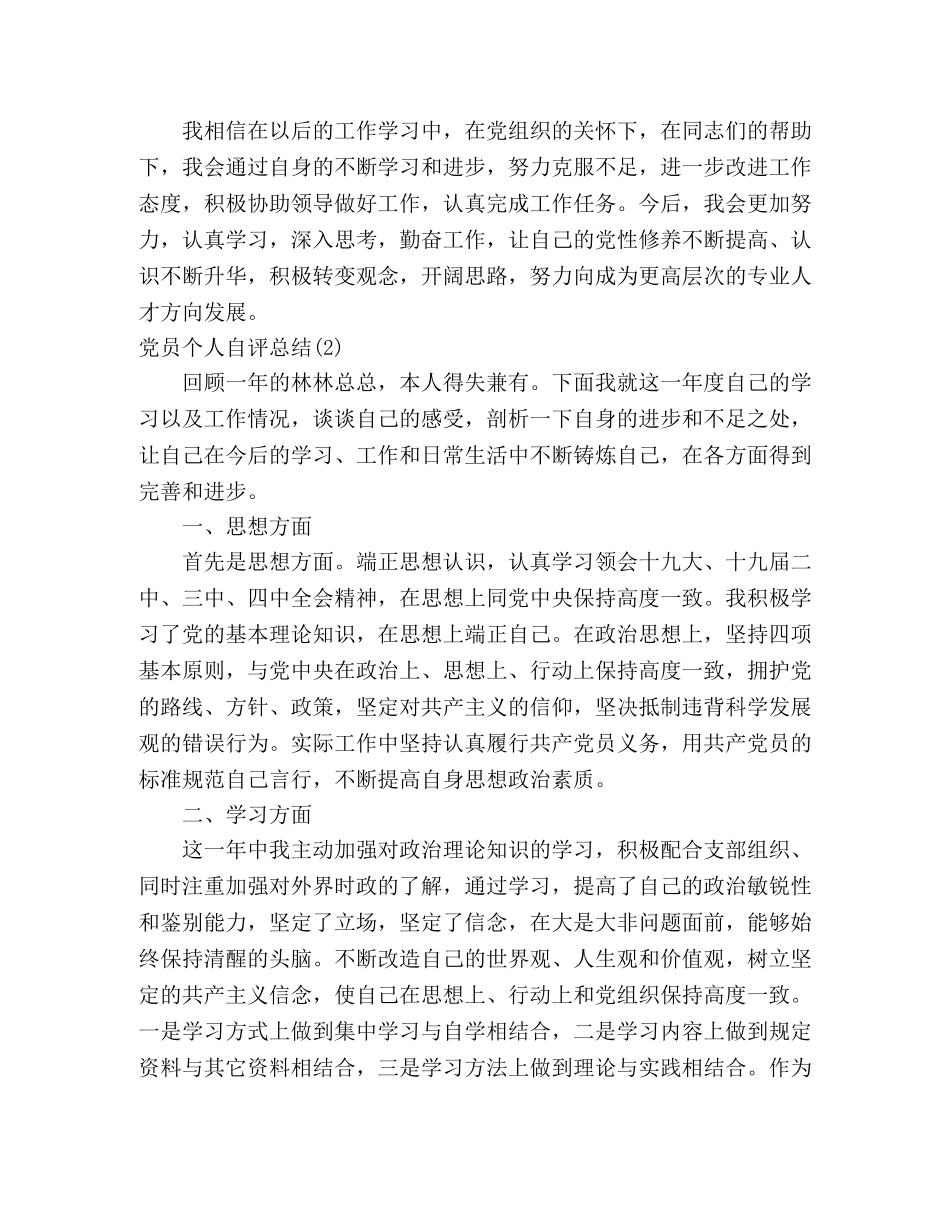 党员个人自评总结(2篇) (2) _第2页