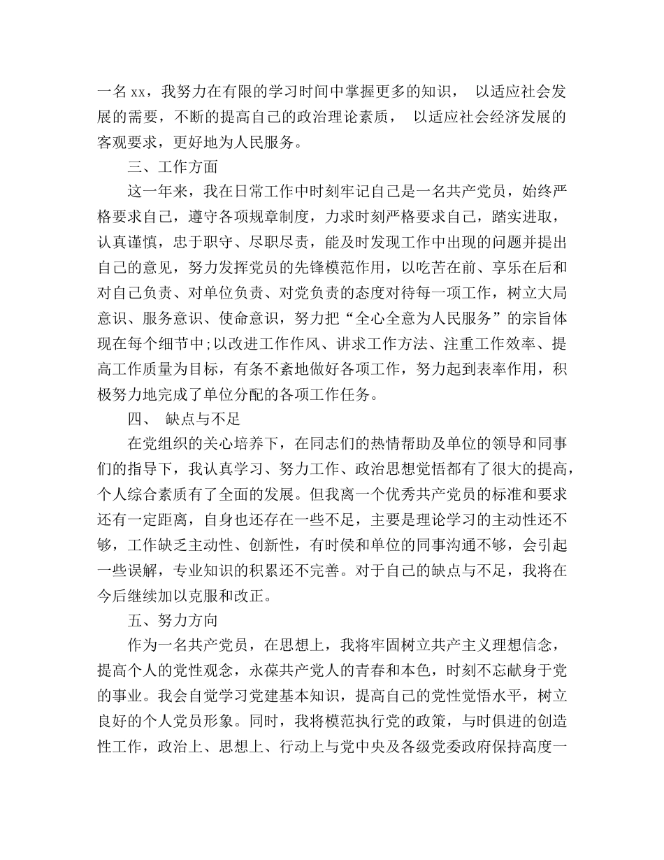 党员个人自评总结(2篇) (2) _第3页