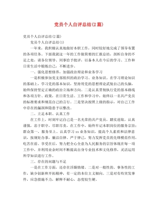 党员个人自评总结(2篇) (2) 