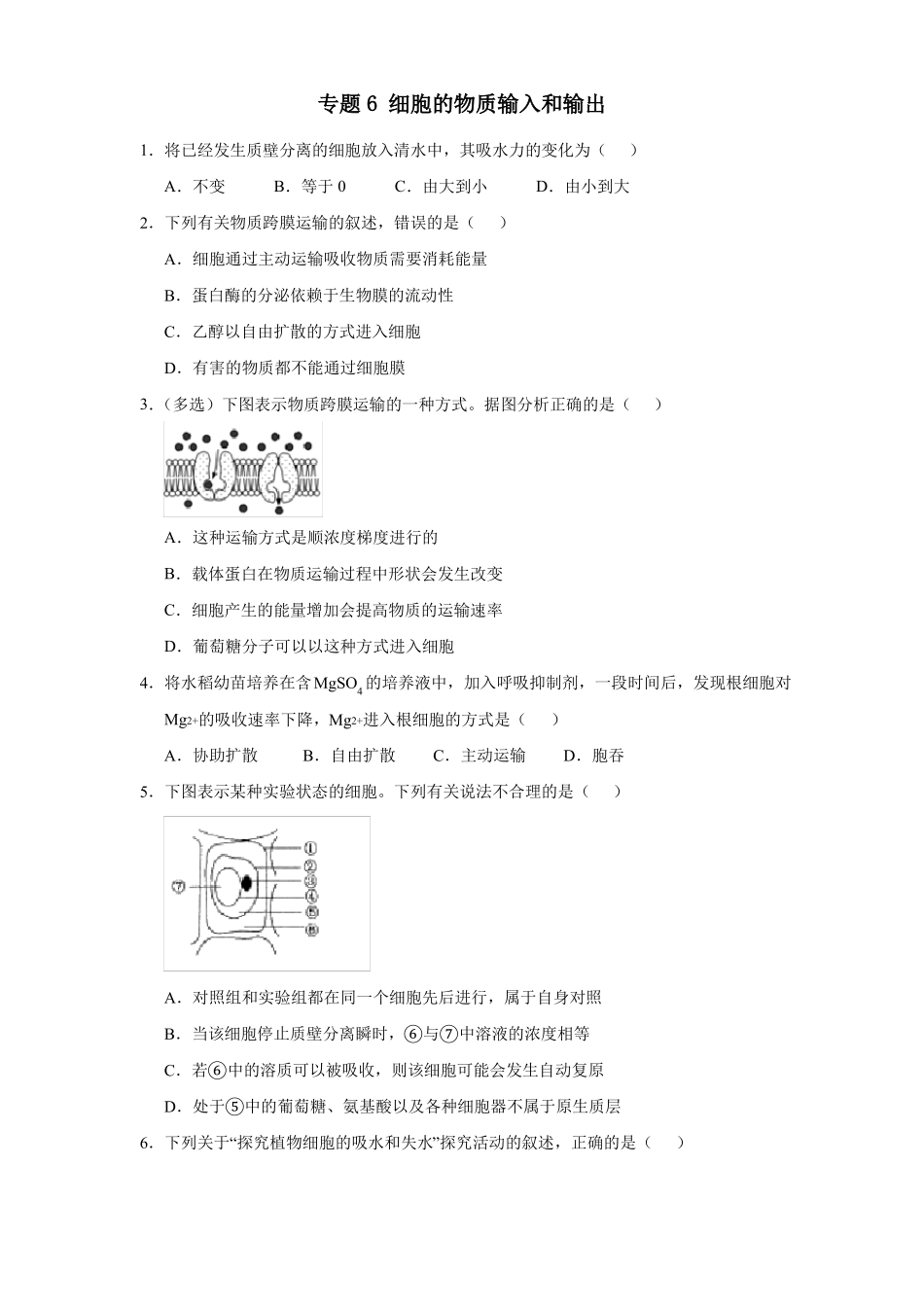 高三生物寒假能量包——专题练习6细胞的物质输入和输出含答案_第1页