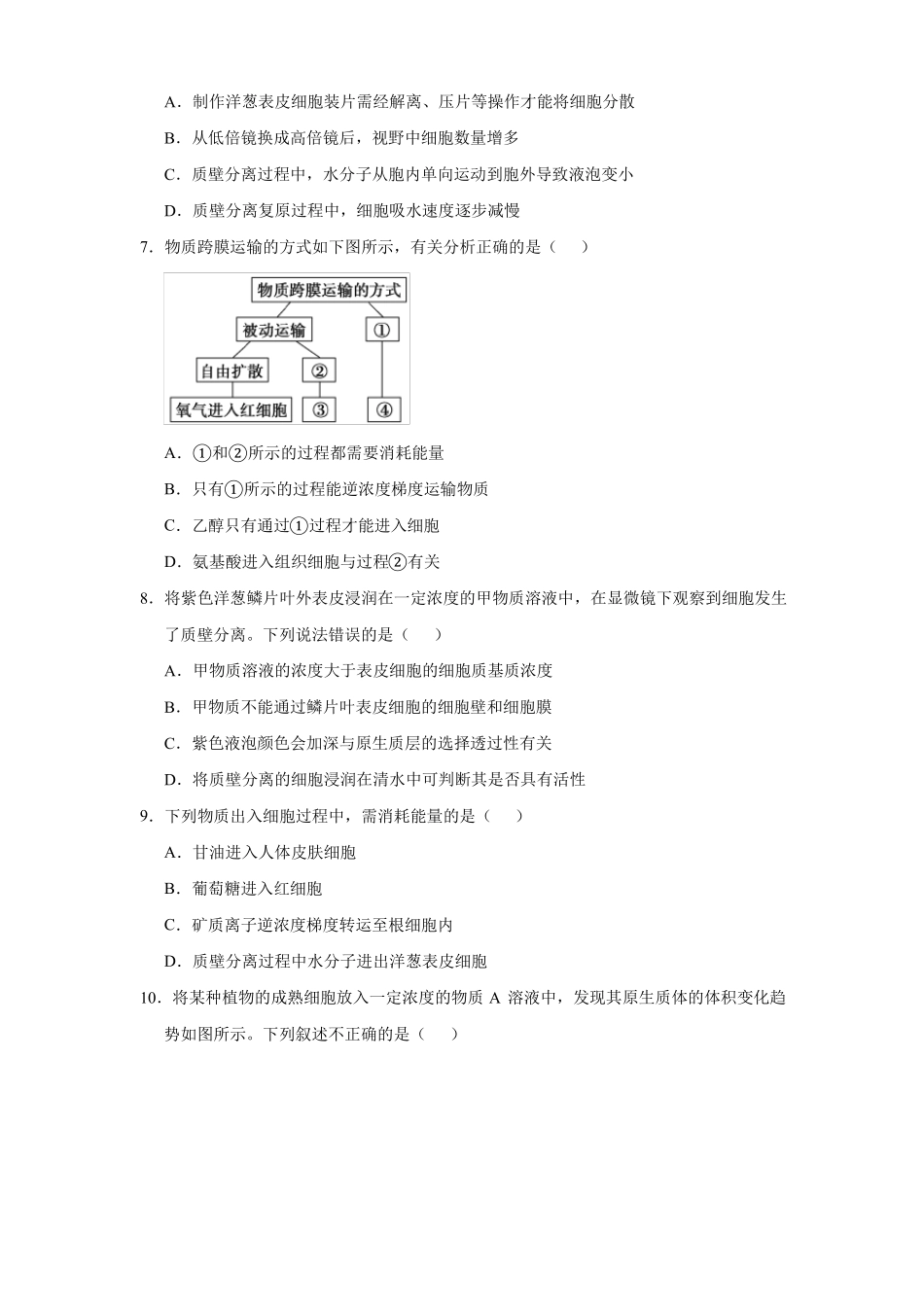 高三生物寒假能量包——专题练习6细胞的物质输入和输出含答案_第2页