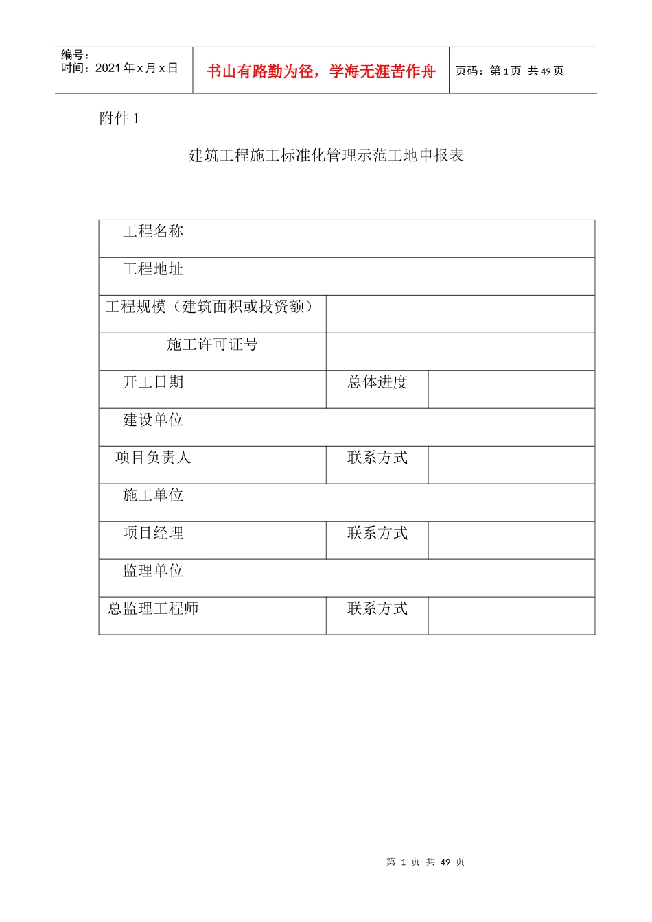 建筑工程施工标准化管理示范工地申报表_第1页