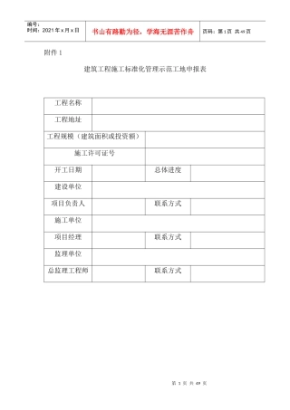 建筑工程施工标准化管理示范工地申报表