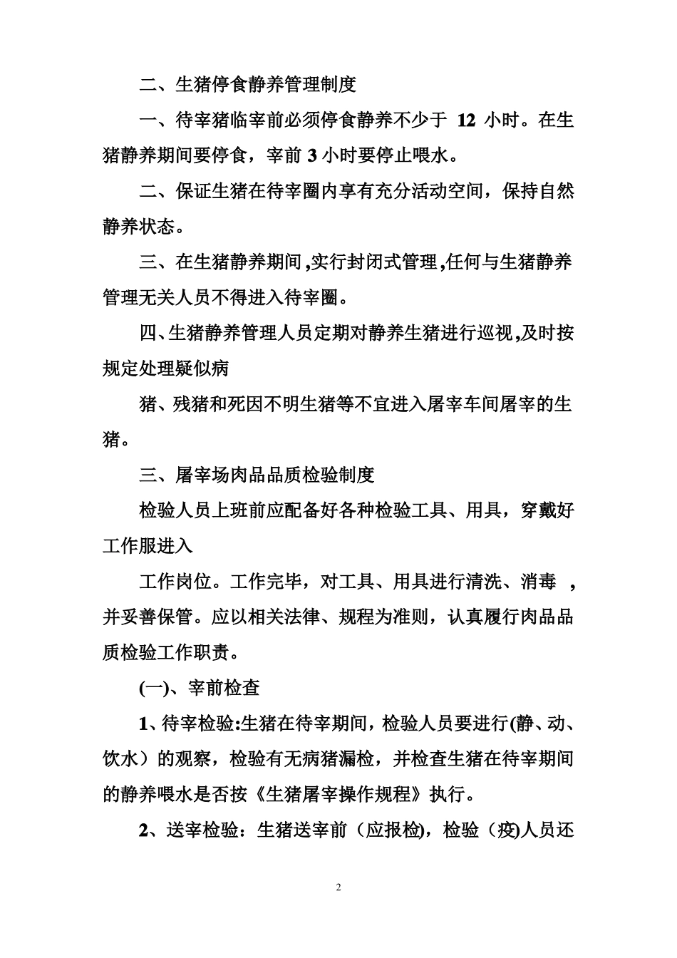 屠宰场安全生产制度_第2页