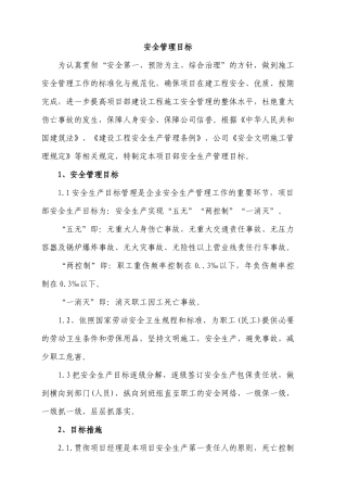 工程项目安全文明目标及分解